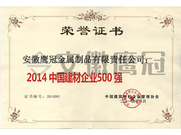 2014中國(guó)建材企業(yè)500強(qiáng)