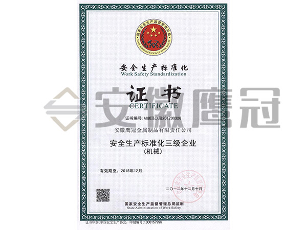 安全生產(chǎn)標(biāo)準(zhǔn)化三級(jí)企業(yè)