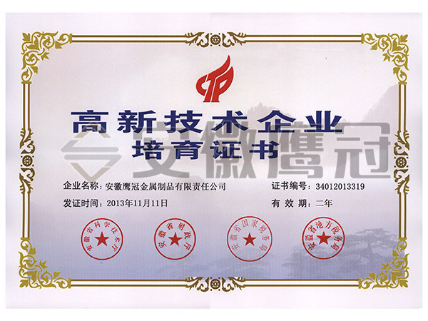 高新技術(shù)企業(yè)培育證書