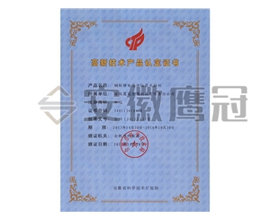 高新技術(shù)產(chǎn)品認(rèn)定證書